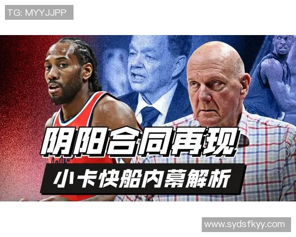 快船前官员揭秘小卡合同内幕及球队运作全貌 快船前官员揭秘小卡合同内幕及球队运作全貌