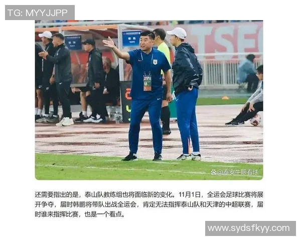 鲁媒分析泰山队多名球员参加全运会韩鹏回归前景依赖各方协调沟通