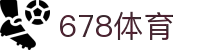 678体育-竞技风云,尽在掌握